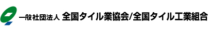 社団法人全国タイル業協会/全国タイル工業組合