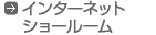 インターネットショールーム 