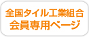 全国タイル工業組合 会員専用ページ