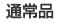 通常品