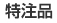 特注品