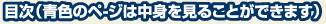 目次（青色のペ-ジは中身を見ることができます）