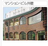 マンション・ビル外壁