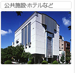 公共施設・ホテルなど