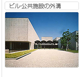 ビル公共施設の外溝