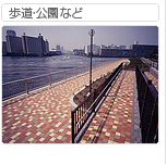歩道・公園など