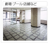 劇場・プール・店舗