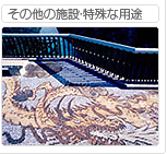 その他の施設・特殊な用途