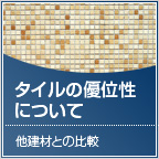 タイルの優位性について