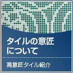 タイルの意匠について