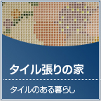 タイル張りの家