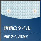 話題のタイル