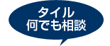 タイル何でも相談