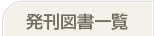 発刊図書一覧