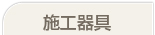 施工器具