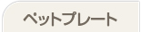 ペットプレート