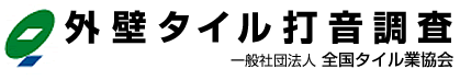 外壁タイル打音調査｜一般社団法人全国タイル業協会