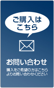 ご購入はこちら　お問い合わせ　購入をご希望の方はこちらよりお問い合わせください。