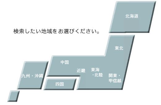 検索したい地域をお選びください。