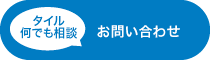 タイル何でも相談 お問い合わせ
