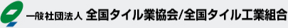 一般社団法人全国タイル業協会/全国タイル工業組合