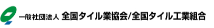 一般社団法人全国タイル業協会/全国タイル工業組合