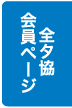 全国タイル業協会 会員専用ページ