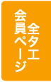 全国タイル工業組合 会員専用ページ