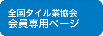 全国タイル業協会 会員専用ページ