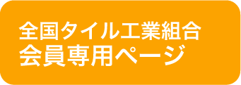 全国タイル工業組合 会員専用ページ