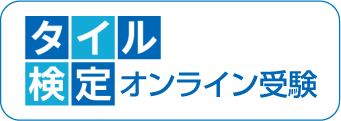 タイル検定