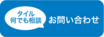 タイル何でも相談 お問い合わせ