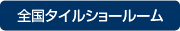 全国タイルショールーム