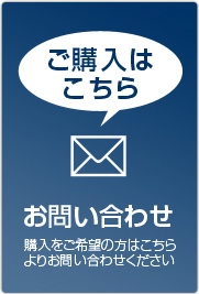 購入をご希望の方はこちら よりお問い合わせください