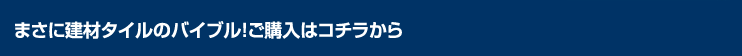 まさに建材タイルのバイブル!ご購入はコチラから