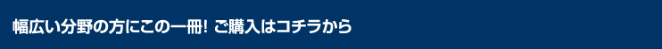 幅広い分野の方にこの一冊！ ご購入はコチラから