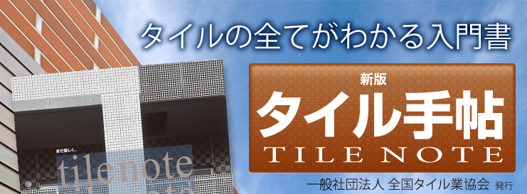 タイルの全てがわかる入門書　タイル手帳　社団法人 全国タイル業協会 発行