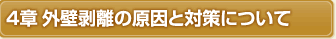 4章	外壁剥離の原因と対策について