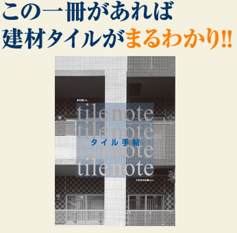 この一冊があれば建材タイルがまるわかり！！