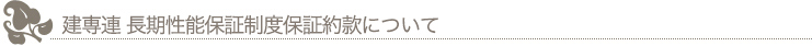 建専連 長期性能保証制度保証約款について