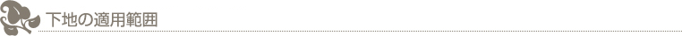 下地の適用範囲