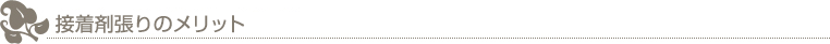 接着剤張りのメリット